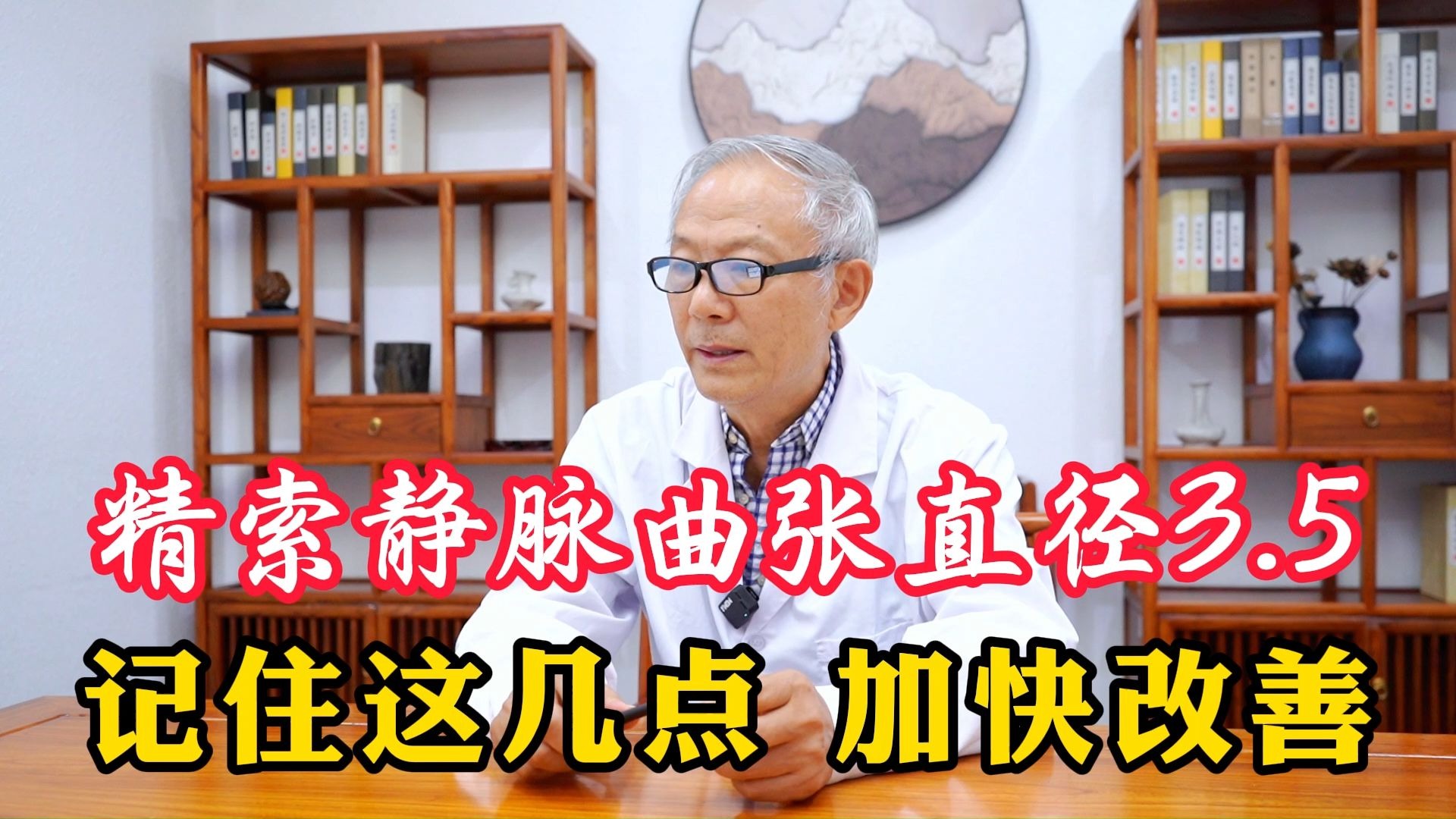 精索静脉曲张直径3.5，活血化瘀，立显成效！