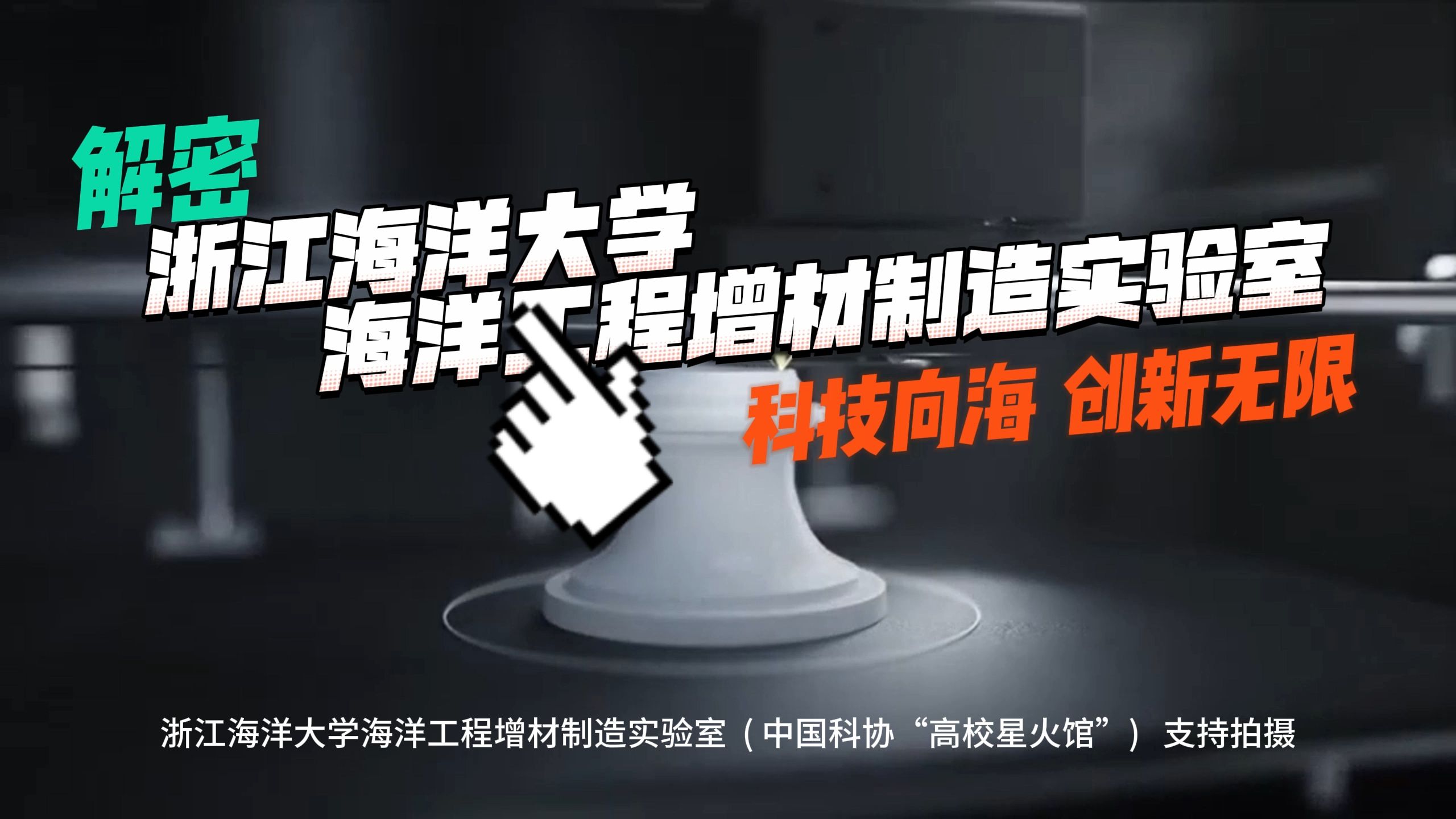 探秘高校星火馆——浙江海洋大学海洋工程增材制造实验室