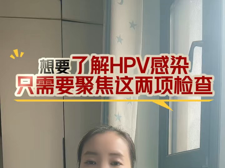 HPV感染两步检查，省去花冤枉钱！