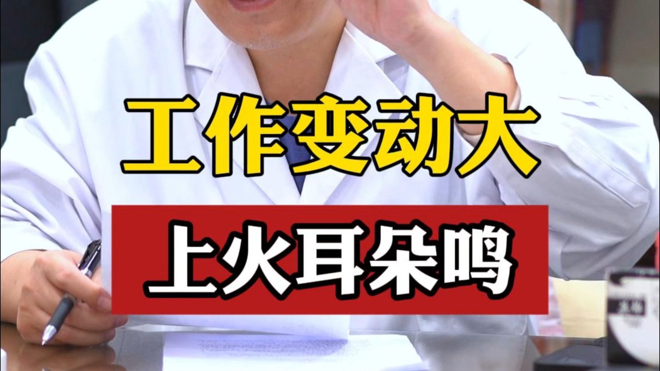 知名中医马英明：工作变动大，上火耳朵响