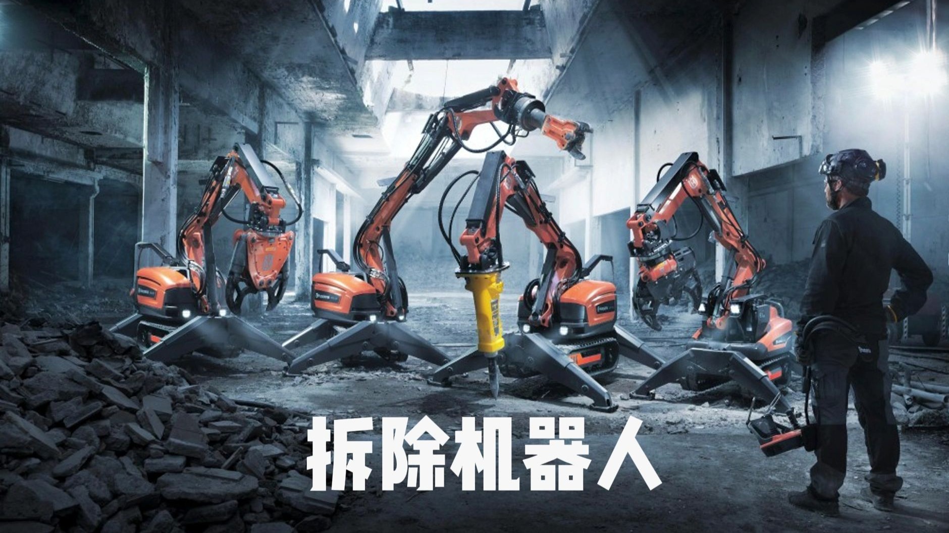 拆除机器人