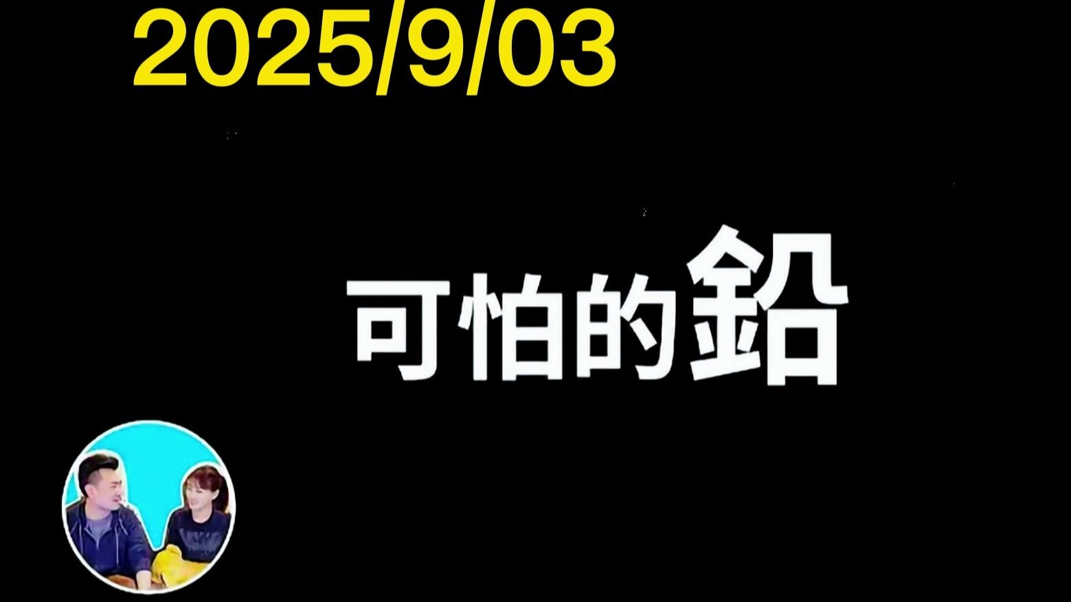 2025/9/3丨最可怕的金属—铅，地球上最大的公害物质，我们都中过