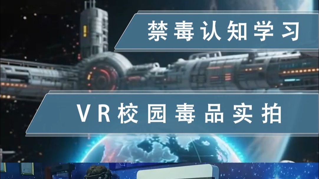 禁毒认知学习之VR校园毒品实拍