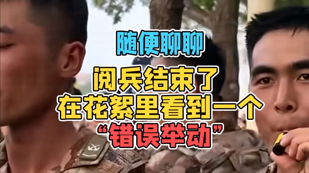 阅兵结束了，看到花絮里的一个“错误举动” | 随便聊聊