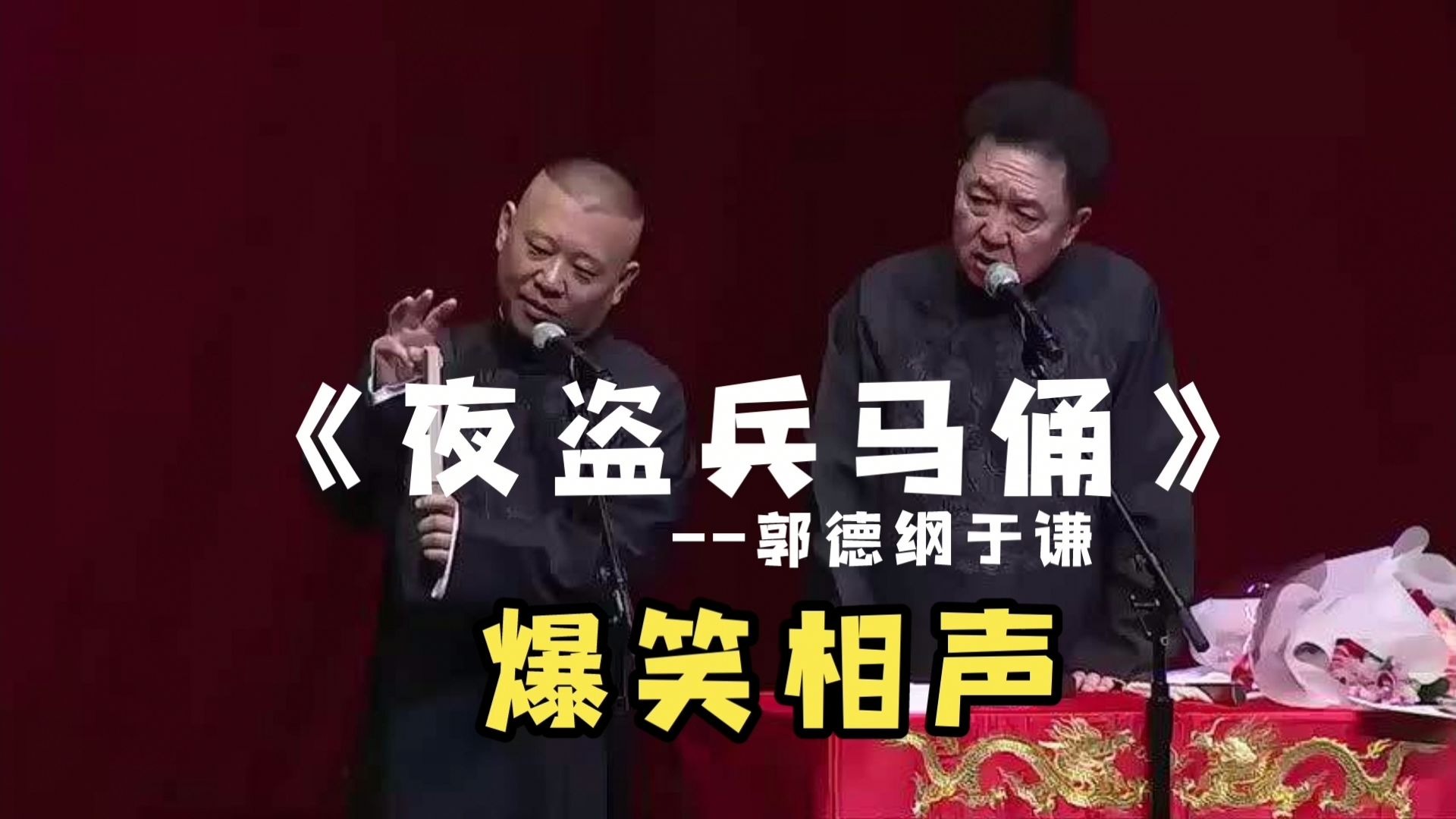 《夜盗兵马俑》--郭德纲于谦