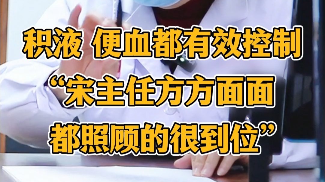 积液 便血都有效控制“宋主任方方面面都很到位”