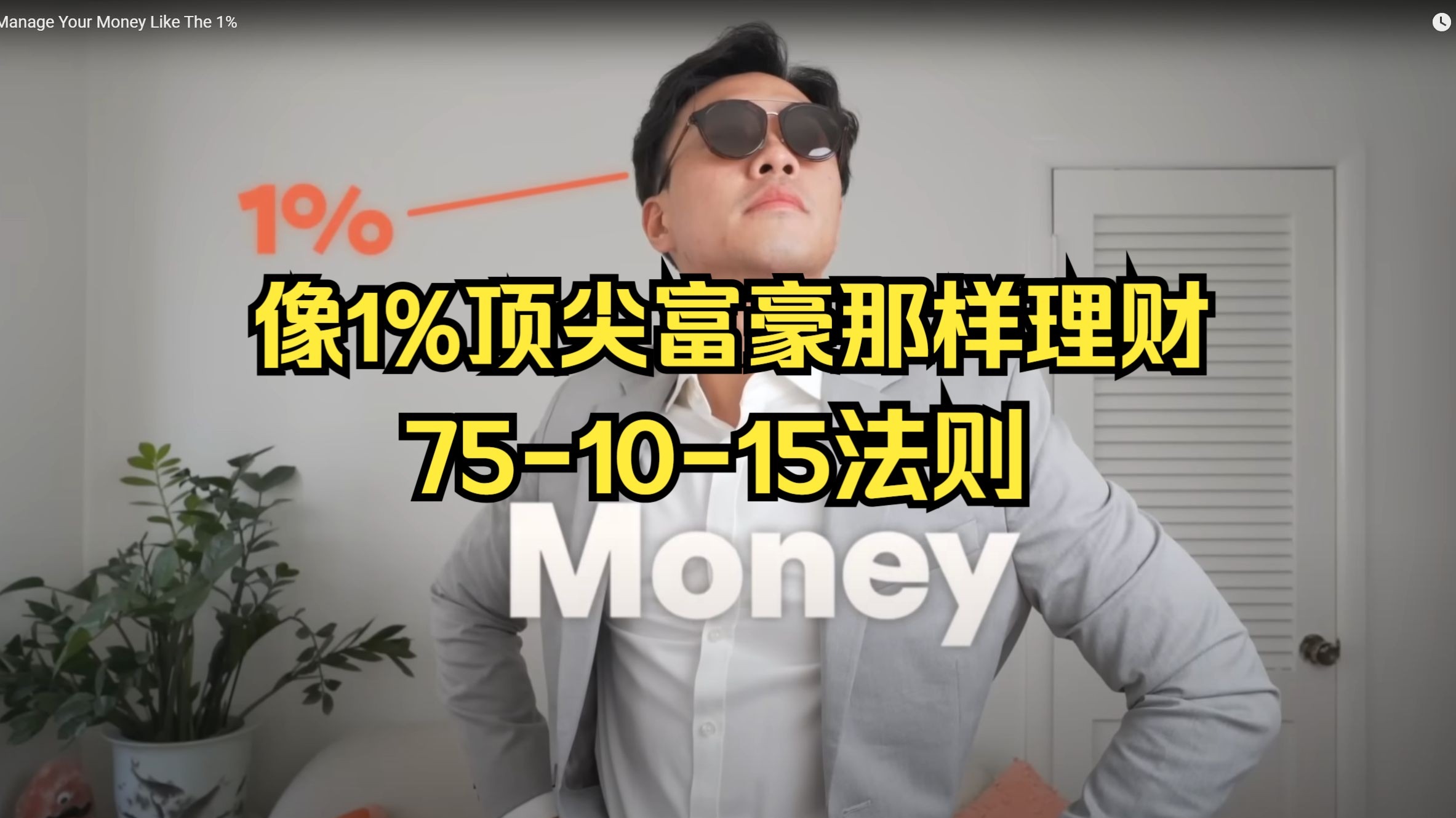 【中英双字】如何像1%的富豪那样理财——Vincent Chan
