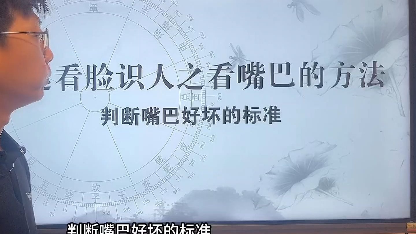 蔡宇阳讲看脸识人009-嘴巴的看法及九执流年法