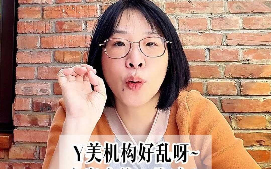 Y美机构好乱呀~十家十价，为啥？