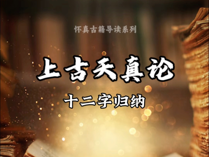 《上古天真论》说了什么？其实无非十二个字