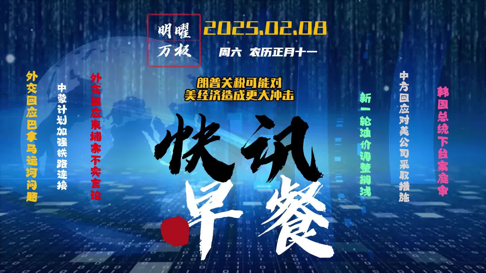2025.02.08 快讯早餐｜每日新闻5分钟，尽晓天下事。 #资讯 #民生
