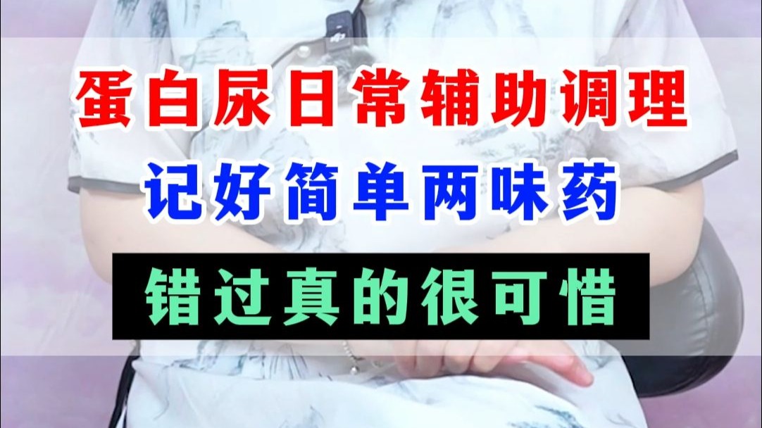 蛋白尿日常辅助调理，记好简单两味药，错过真的很可惜