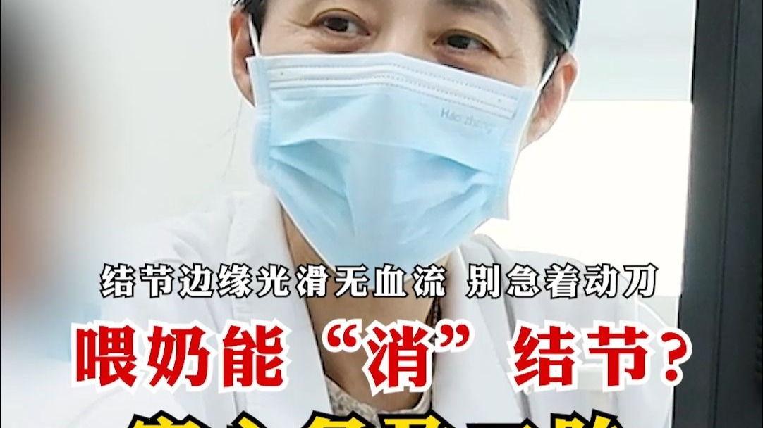 乳腺结节 喂奶能“消”结节？ 安心备孕二胎