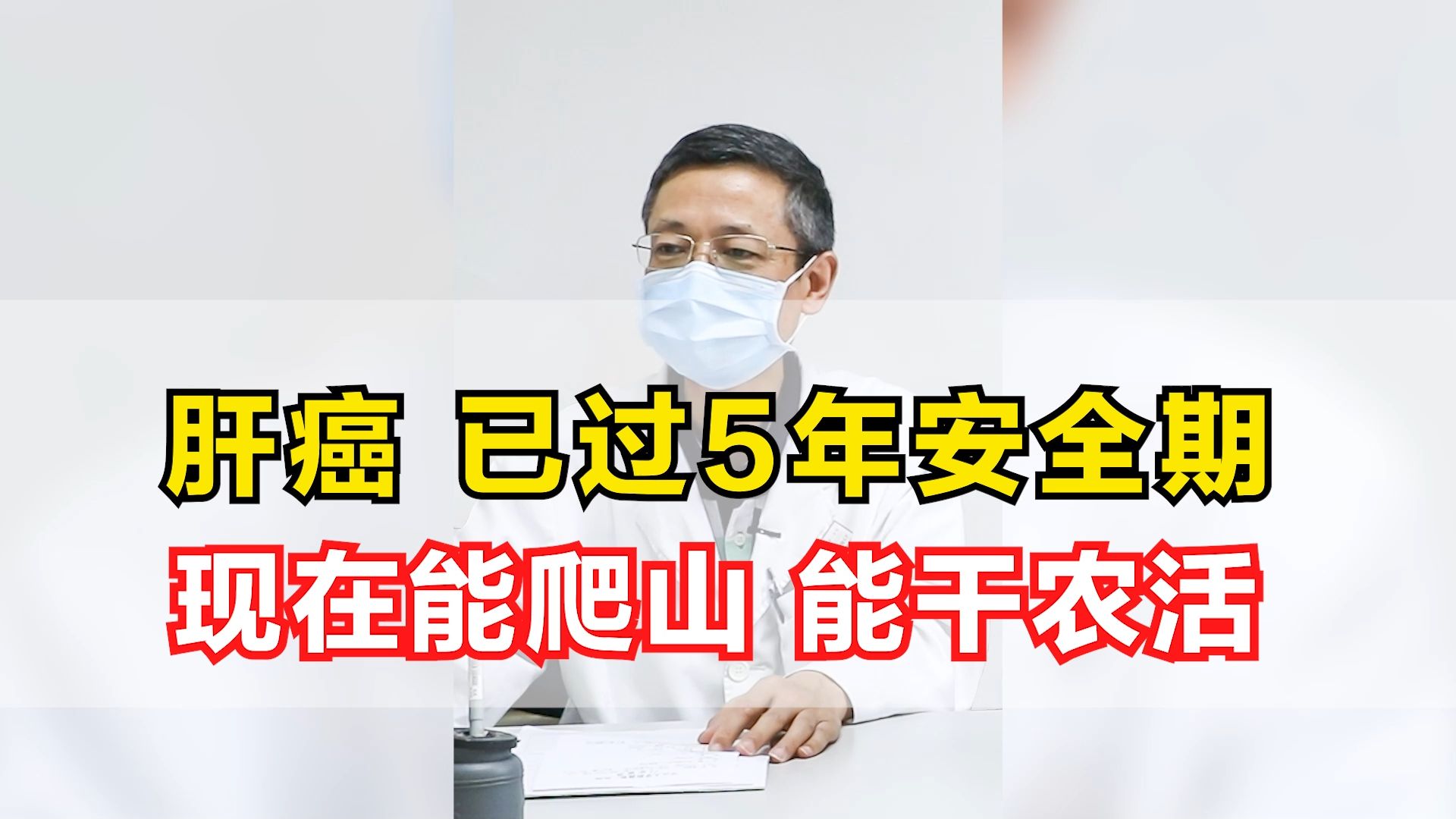 肝癌 已过5年安全期 现在能爬山 能干农活