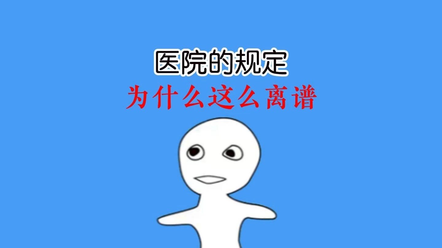 为什么医院的规定这么不近人情