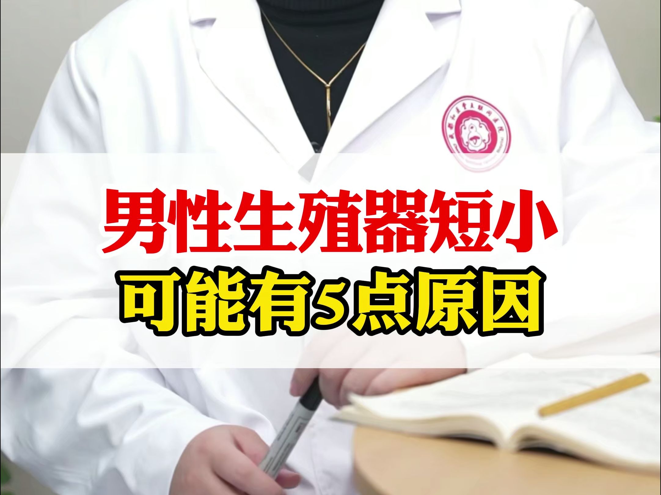 男性生殖器短小，可能有5点原因，你都知道吗？