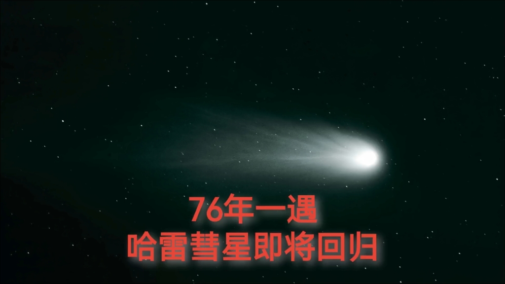 “哈雷彗星76年一遇，下次回归