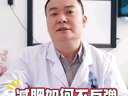 如何减肥不反弹？