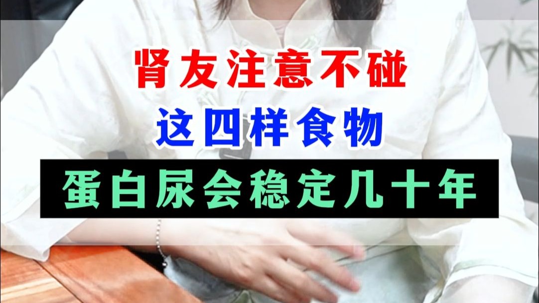 肾友注意不碰这四样食物，蛋白尿会稳定几十年