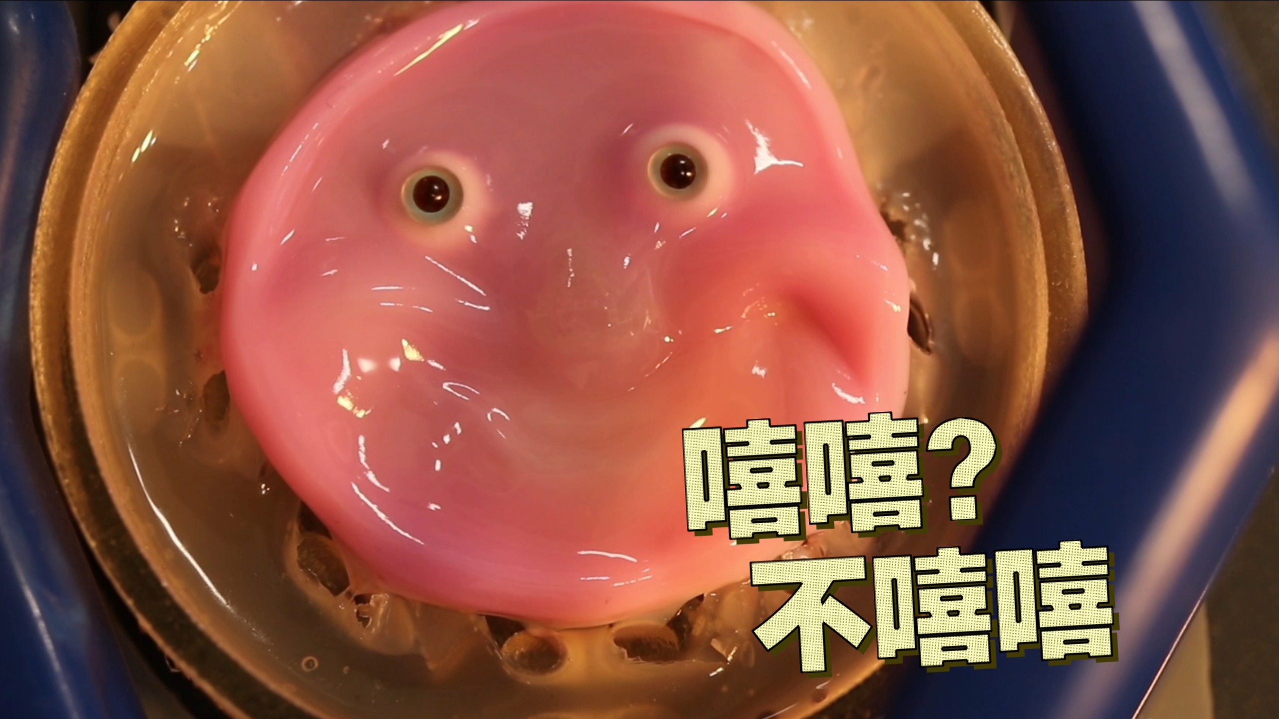 嘻嘻/不嘻嘻，机器人也学会啦！