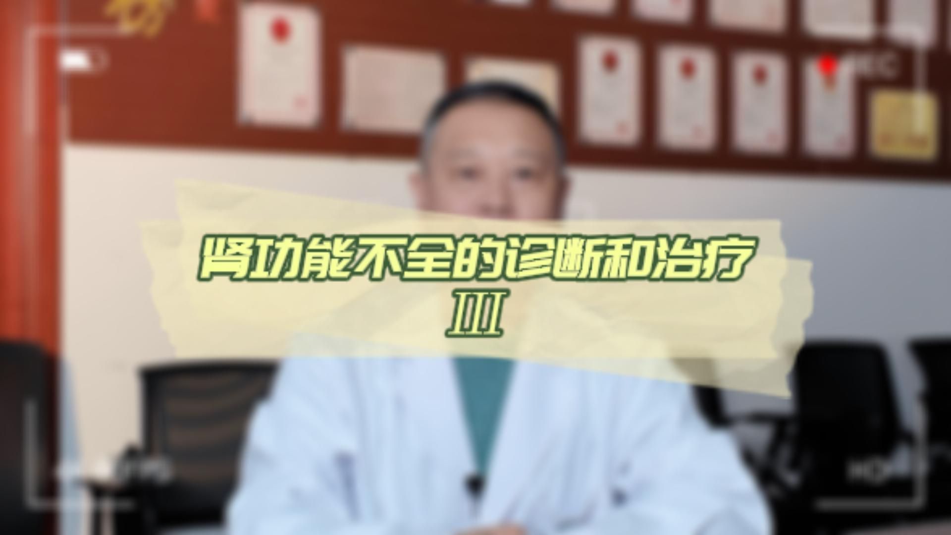【医学科普】肾功能不全的诊断密码与治疗之路