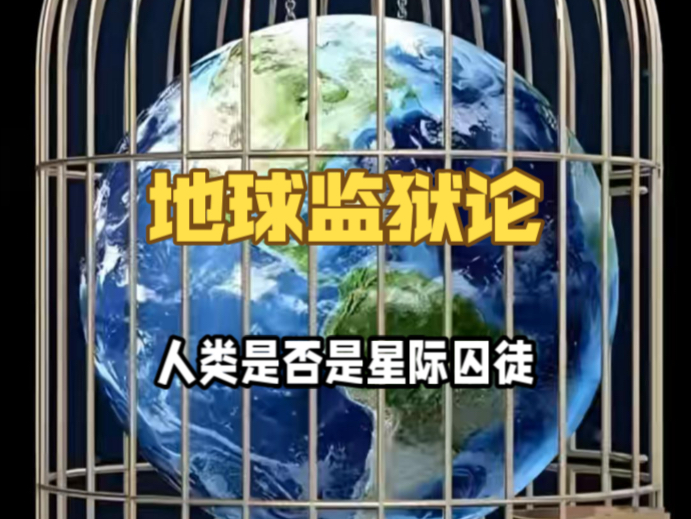 你是否怀疑过，地球是一座精心设计的牢笼？