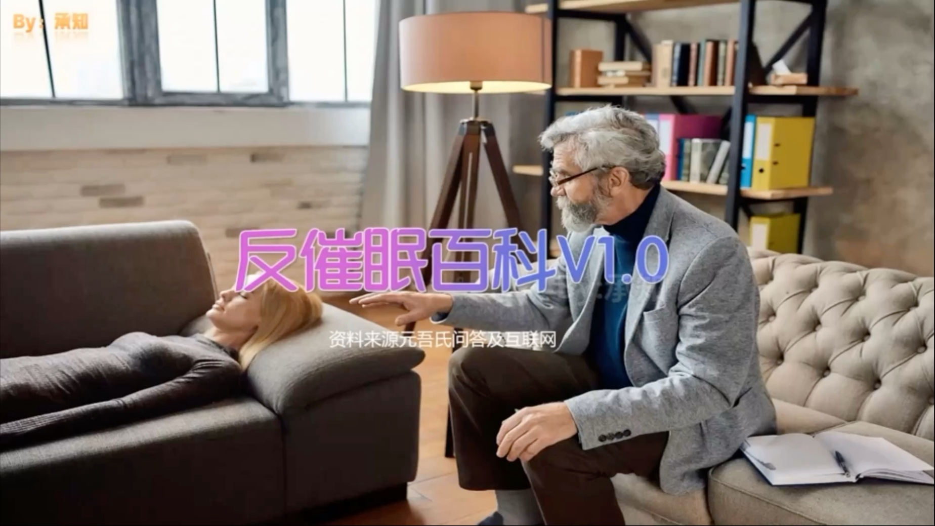 反催眠百科 第一集