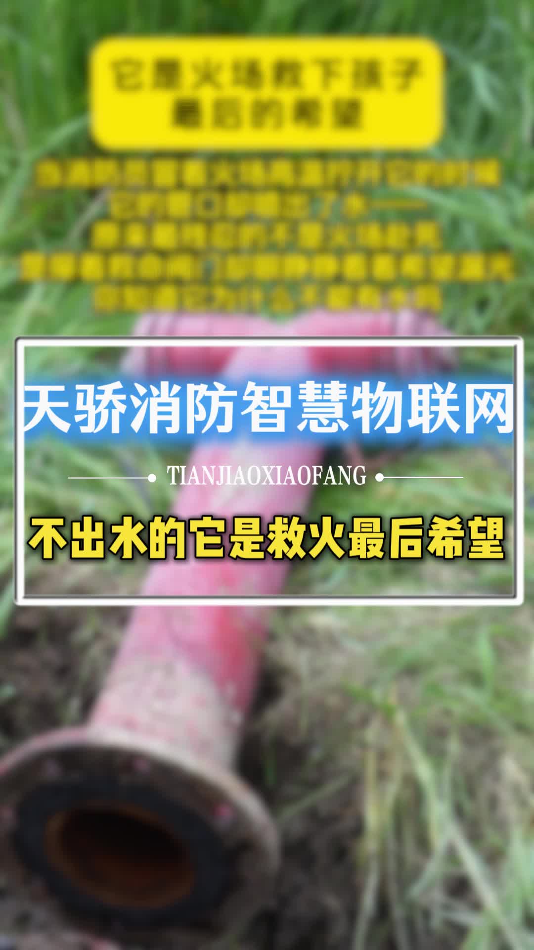 没水的它是消防救火最后的希望