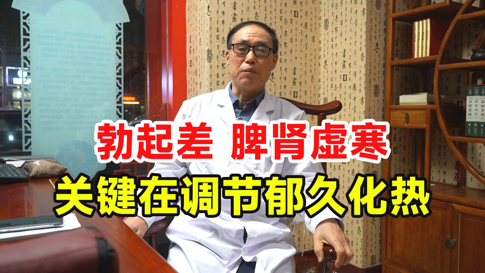脾肾虚寒，调理好郁久化热，勃起功能就能恢复