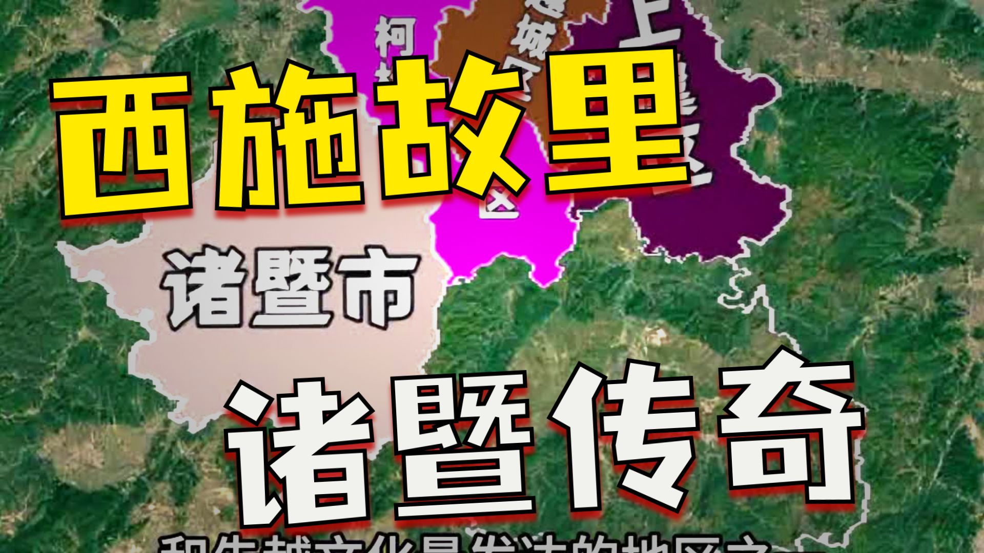 今天我给绍兴拼了 绍兴下辖3区1县2市 他们都有哪些故事