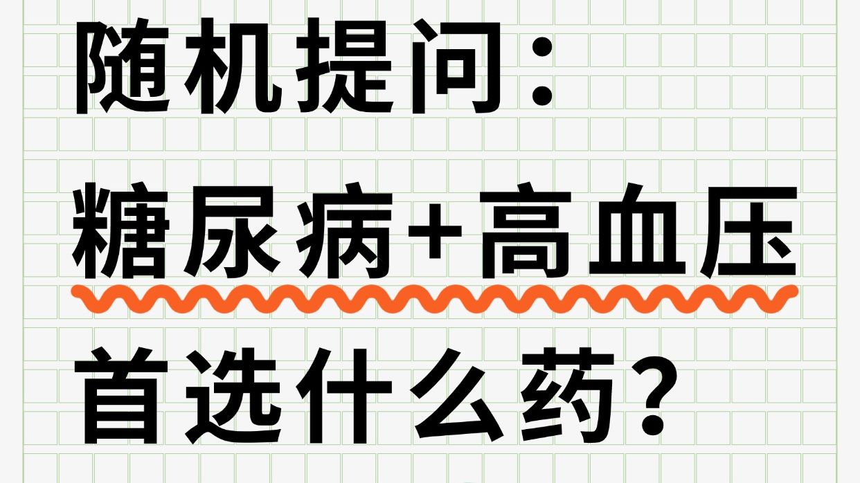 临床考点随机提问：糖尿病+高血压首选什么药？