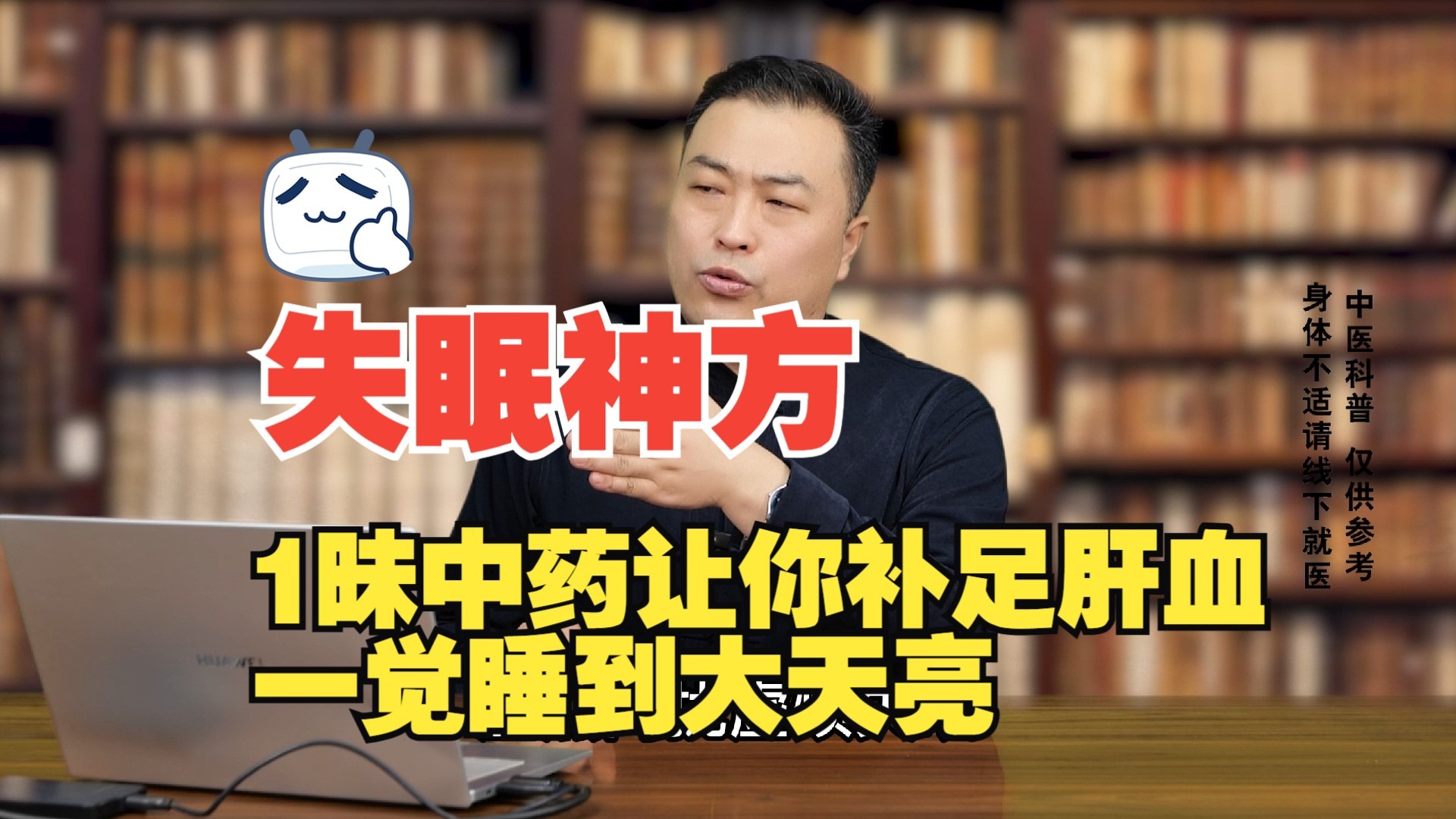 拯救失眠“第一方”：1味中药加大用量，补足肝血，睡到大天亮【邹