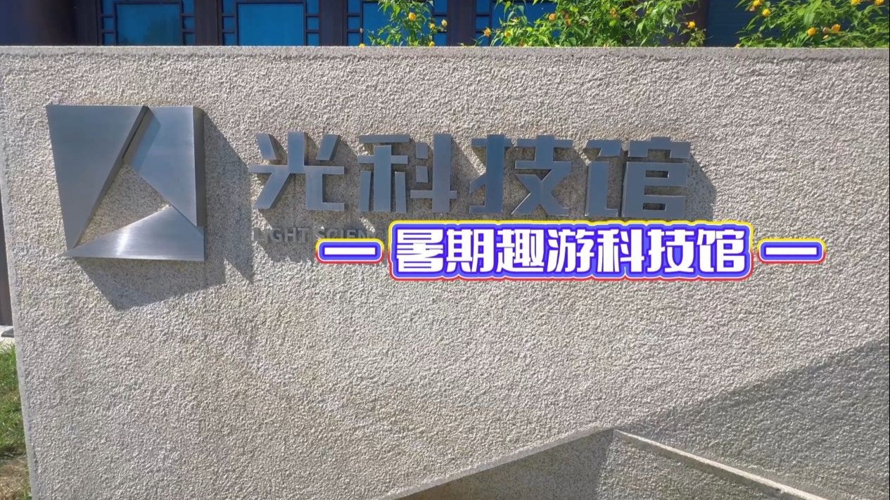 【暑假趣游科技馆】光科技馆
