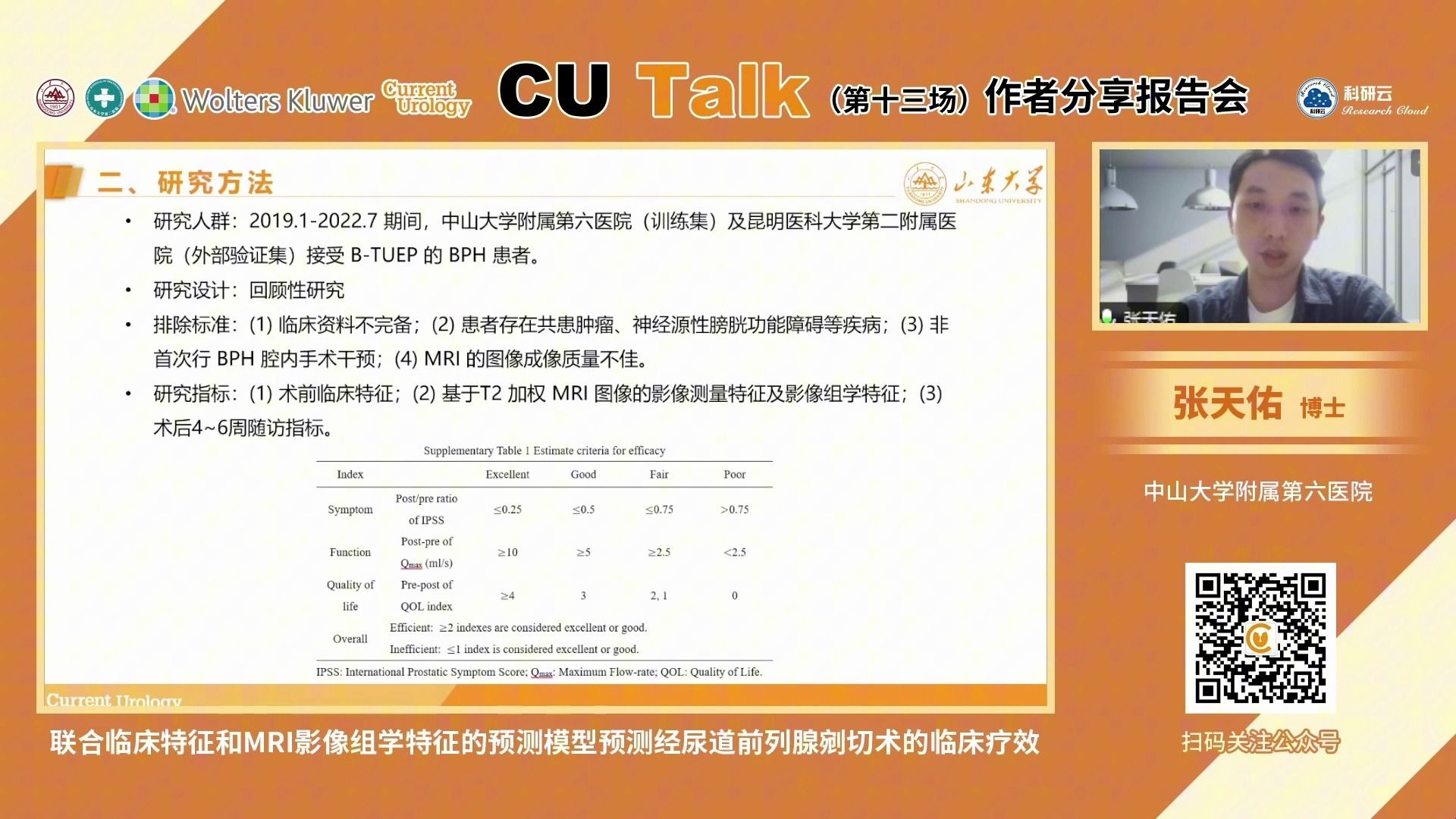 20240924-中山大学附属第六医院张天佑-联合临床特征和MRI影