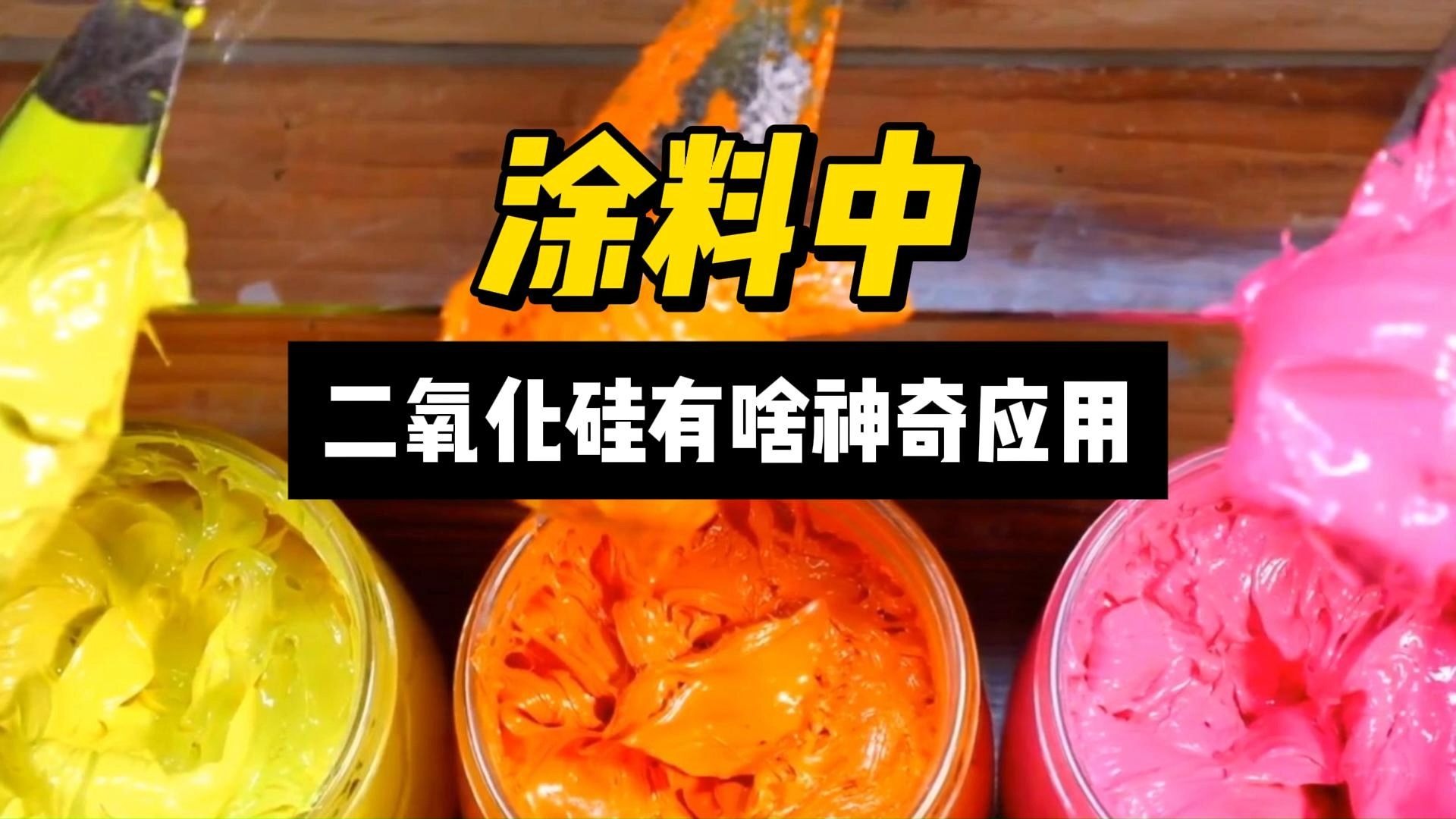 涂料中，二氧化硅有啥神奇应用