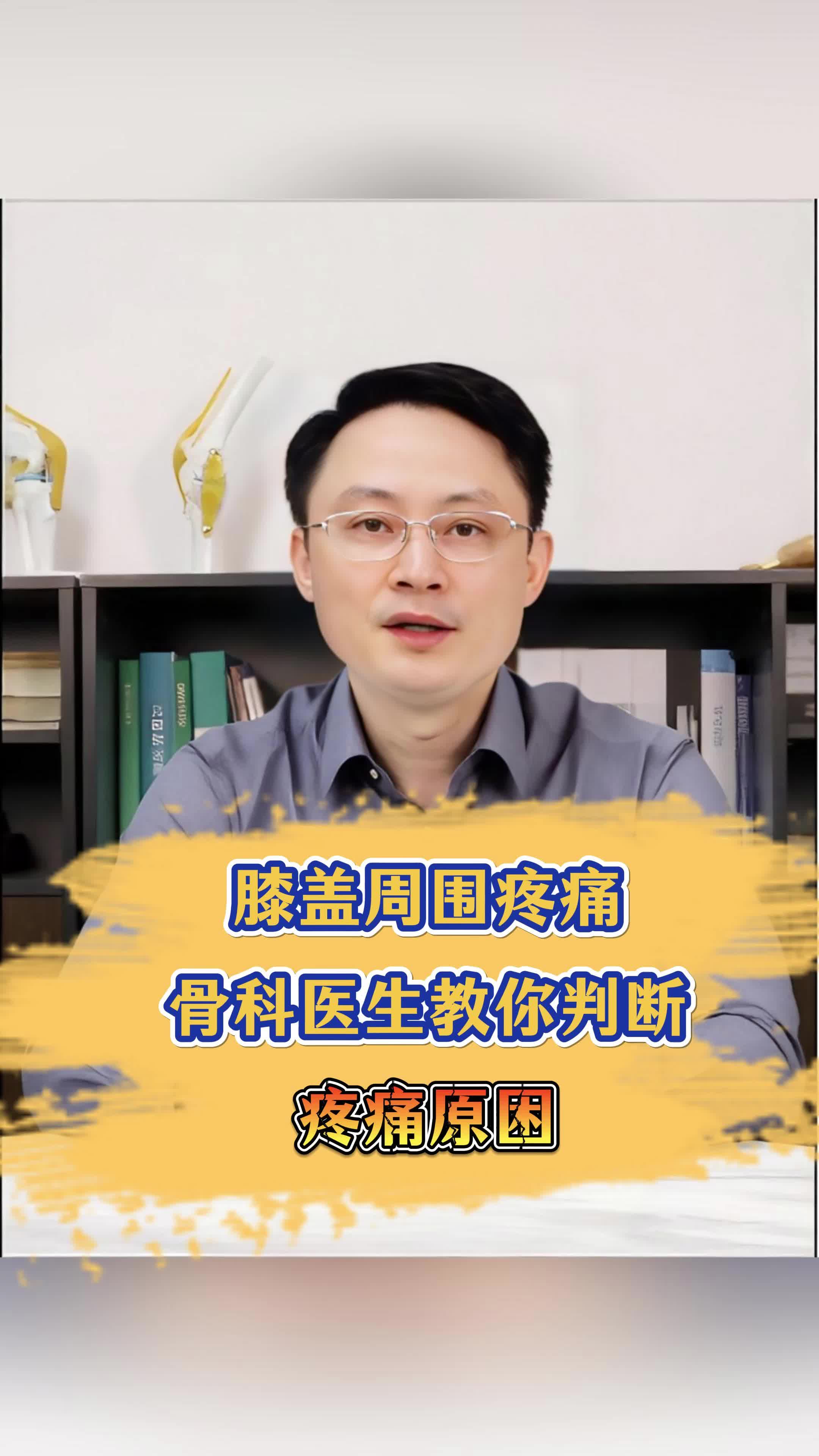 膝盖周围疼痛骨科医生教你判断疼痛原因！！