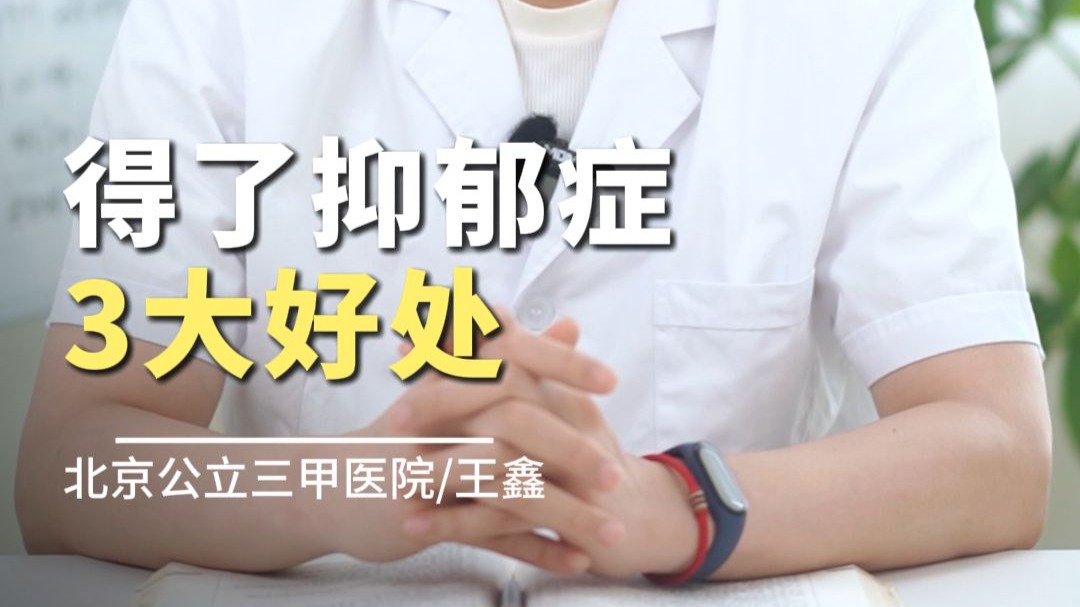 北京精神科王鑫：得了抑郁症给患者带来的3个意想不到的好处