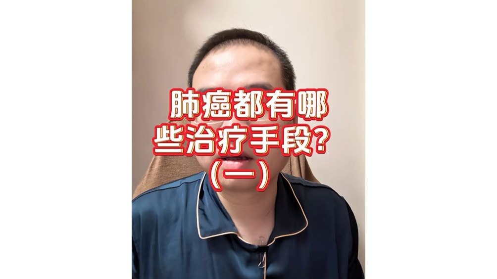 肺癌都有哪些治疗手段？（一）