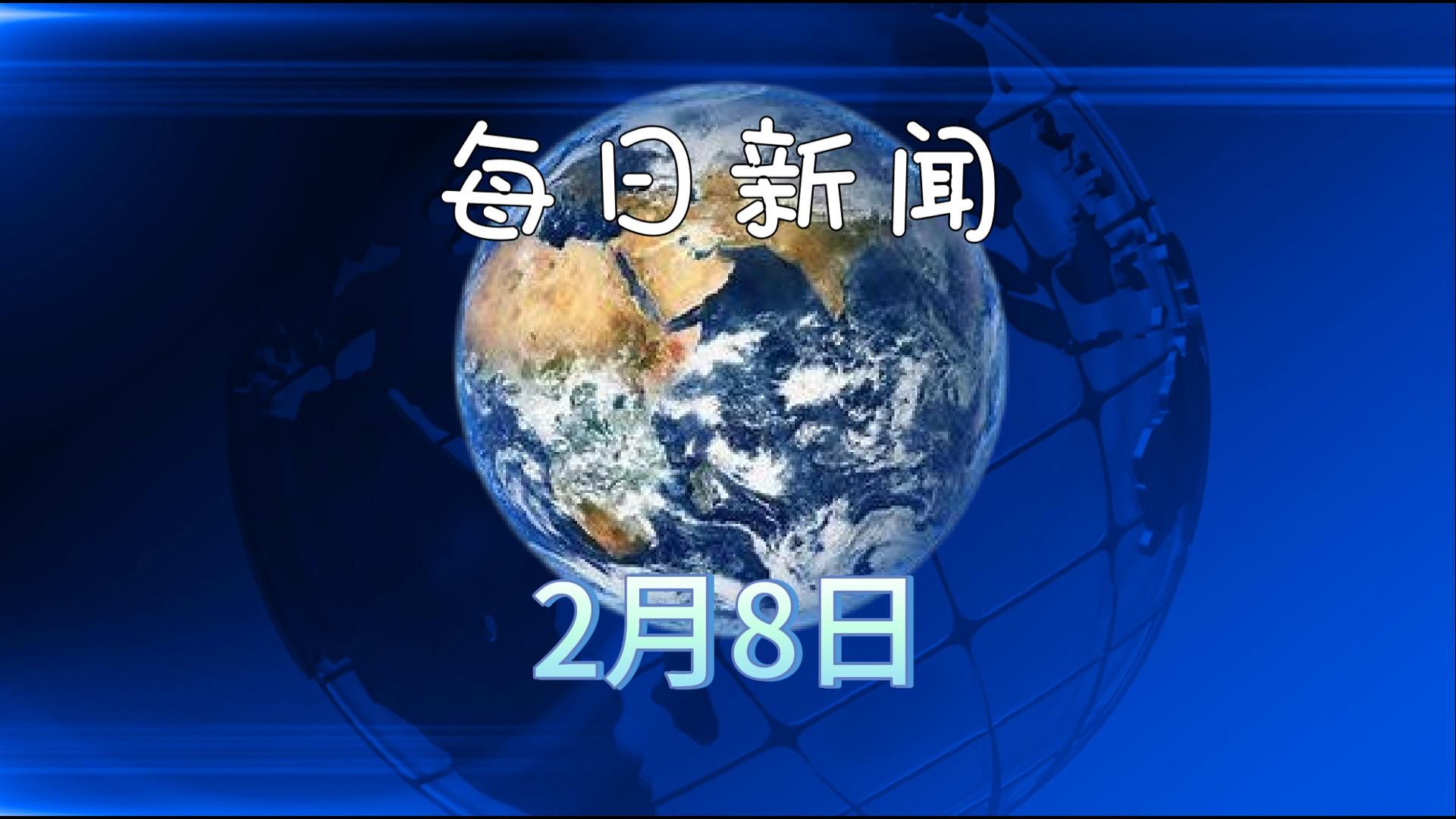 2025年02月08日新闻快讯