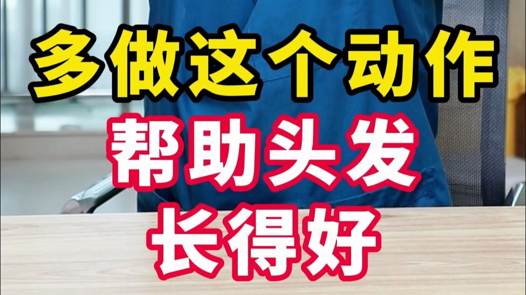 多做这个动作 帮助头发长得好
