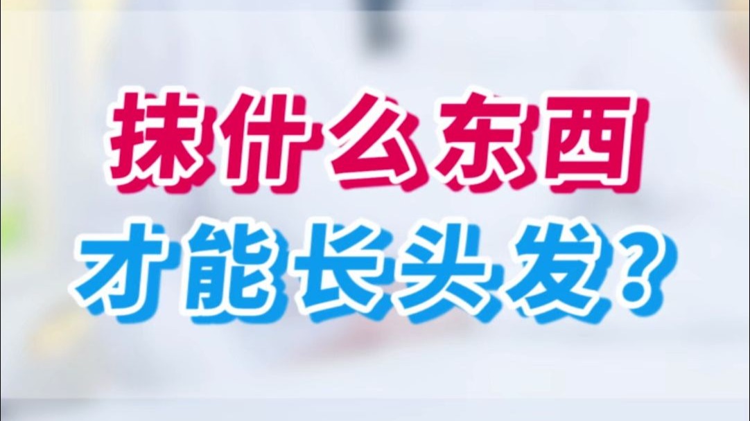 抹什么东西才能长头发？