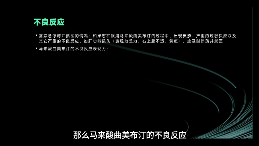 马来酸曲美布汀：胃肠功能紊乱的杀手
