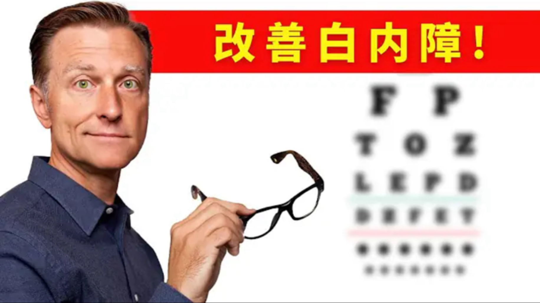 眼睛白内障，超过50岁，一定要看，自然疗法，柏格医生dr berg