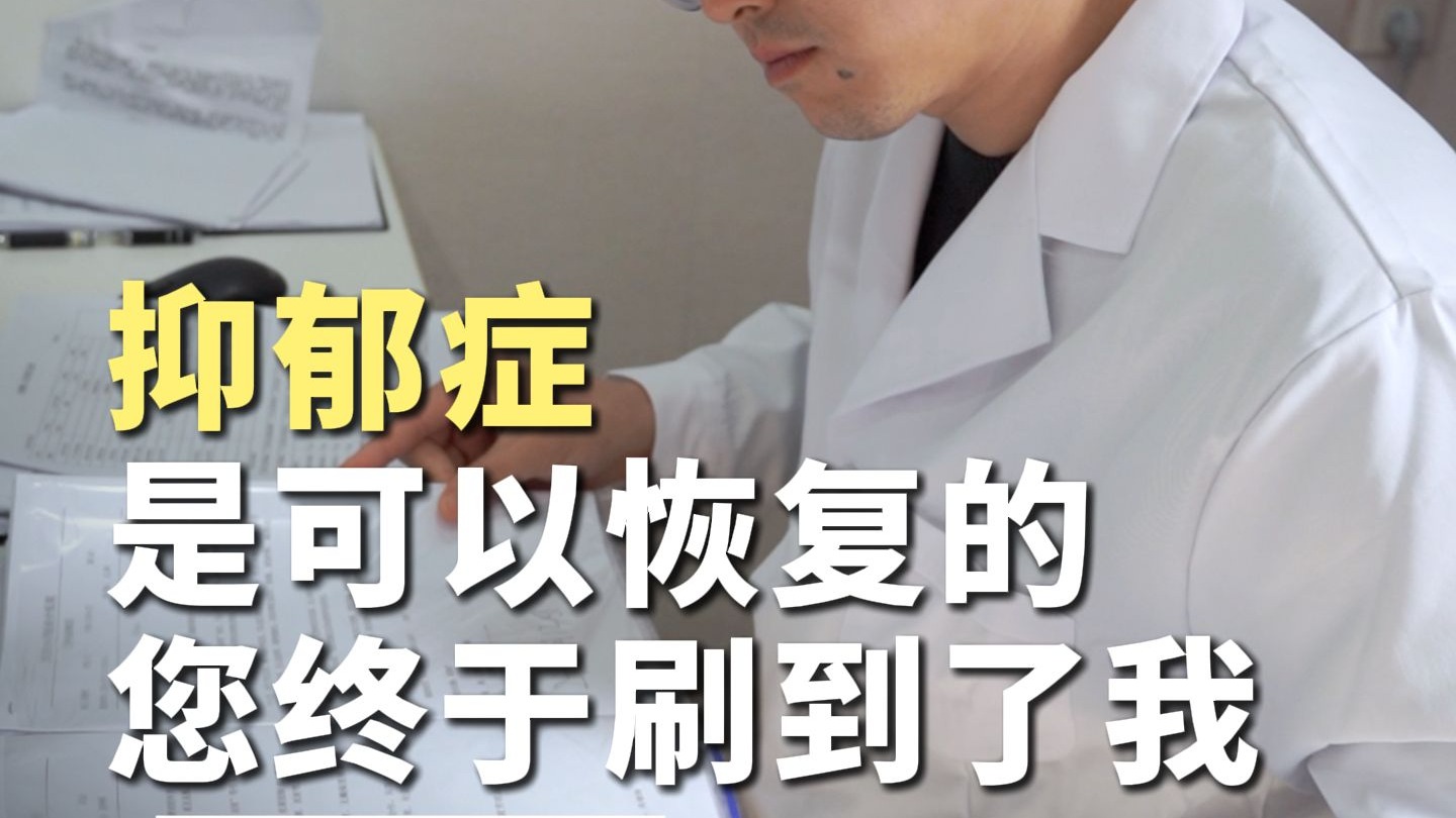 抑郁症是可以恢复的，您终于刷到了我