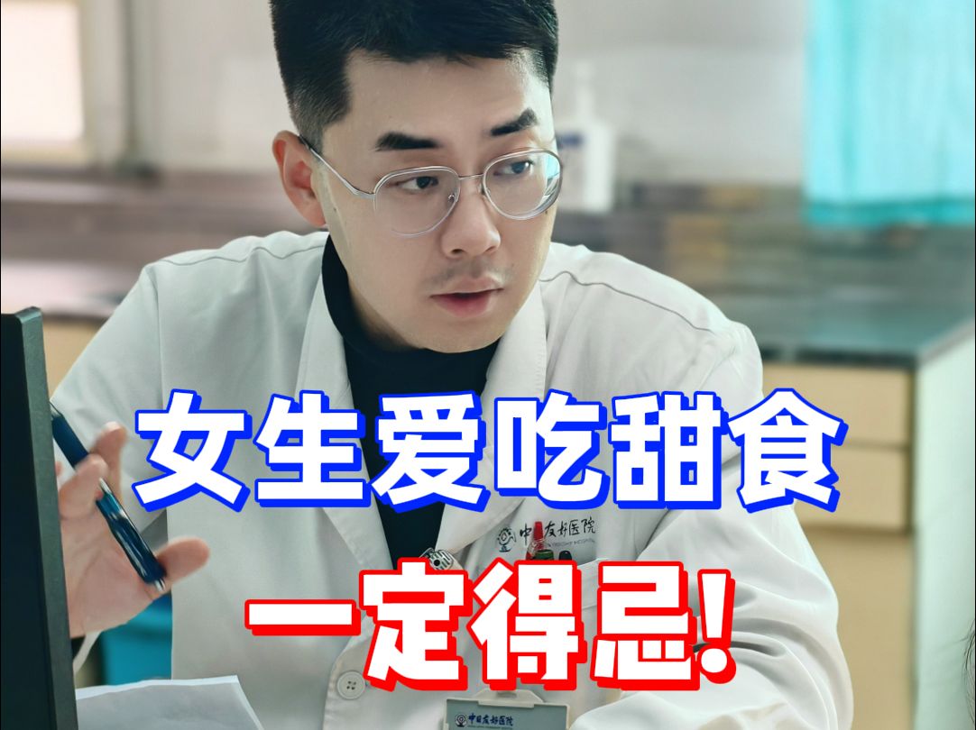 女生爱吃甜食，一定得忌！