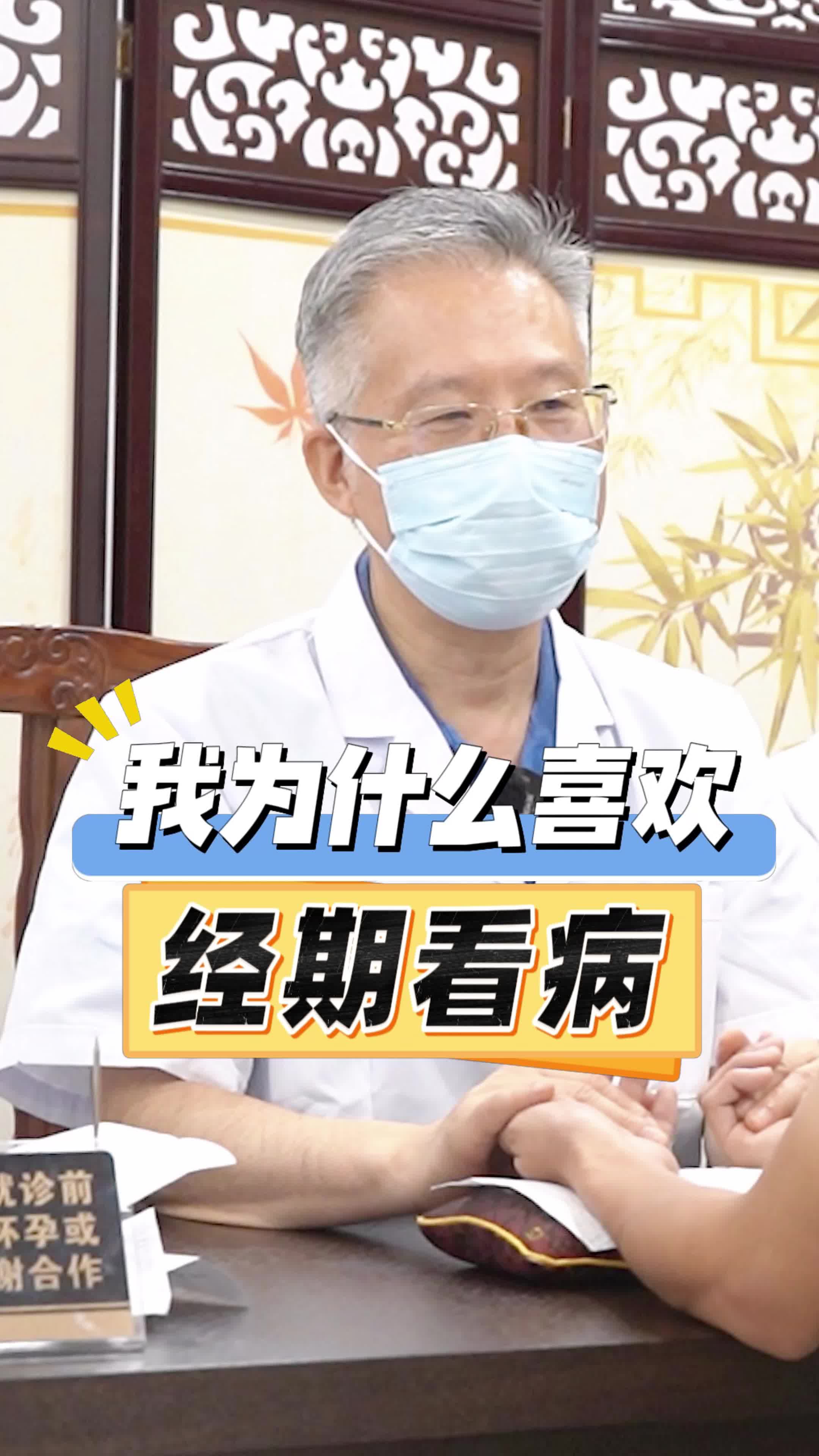 我为什么喜欢经期看病