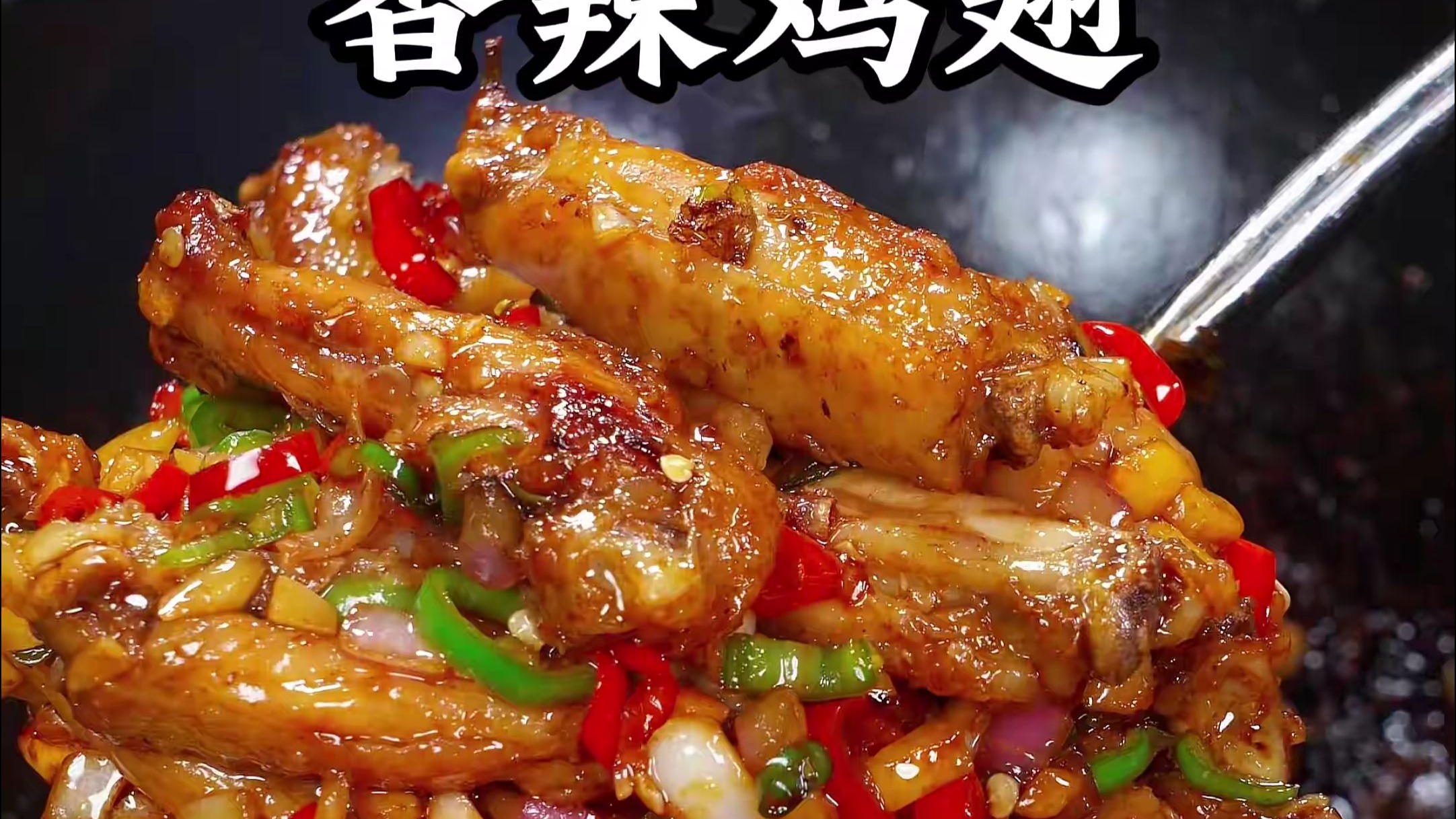 鸡翅别再做可乐鸡翅了，做成香辣鸡翅，又香又辣，好吃到舔手指！