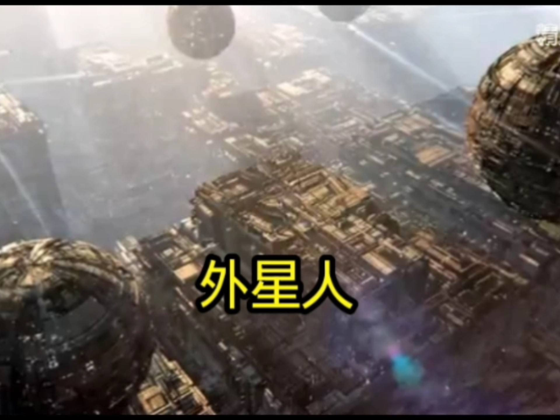 如果地球遭到外星文明攻击人类将如何面对？