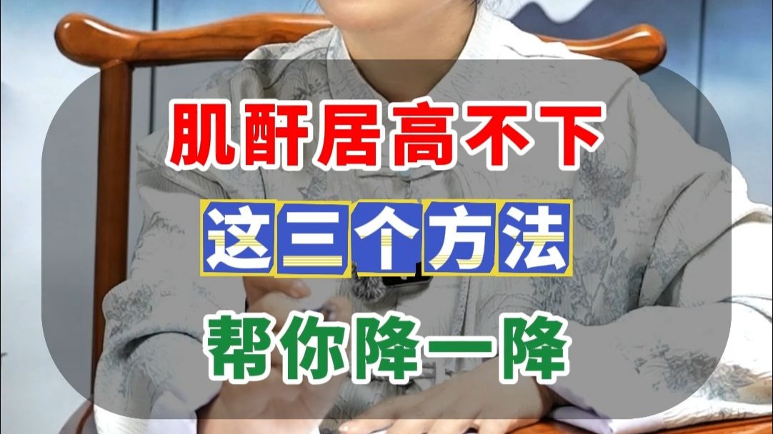 肌酐居高不下，这三个方法帮你降一降