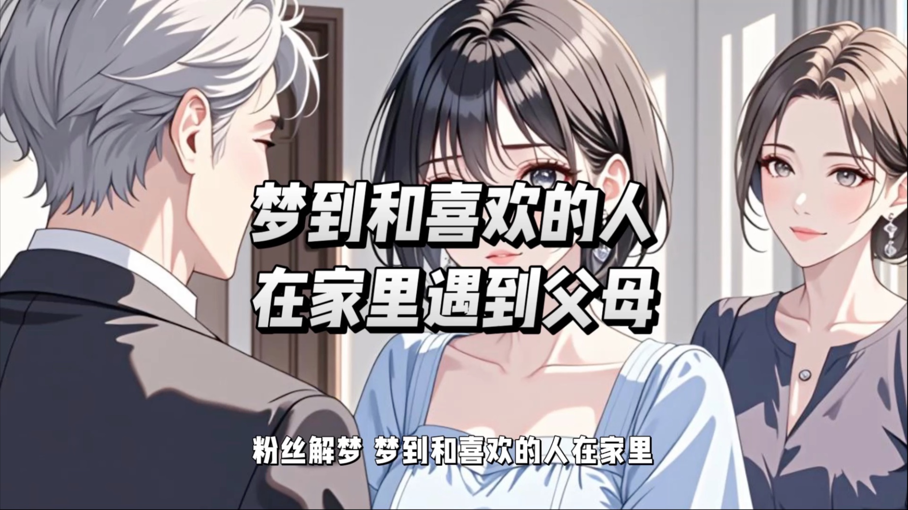 粉丝解梦：梦到和喜欢的人在家里，父母问我俩什么关系？